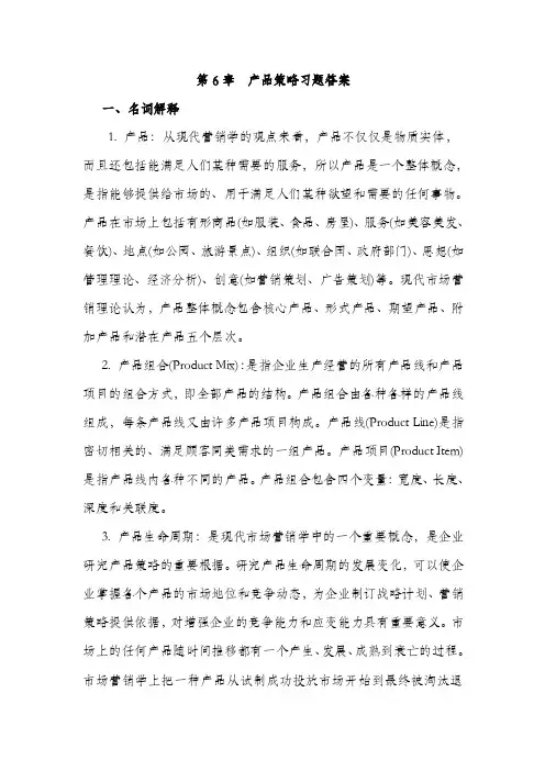 第6章产品策略习题答案