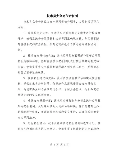 技术员安全岗位责任制
