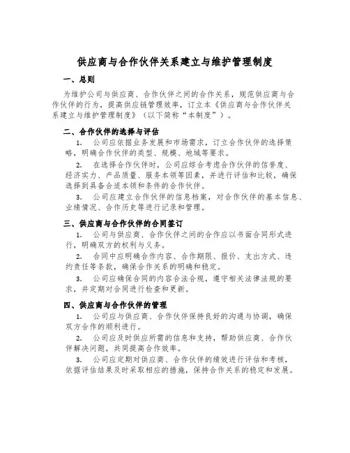 供应商与合作伙伴关系建立与维护管理制度