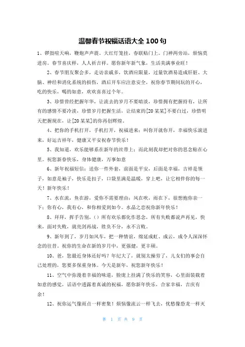 温馨春节祝福话语大全100句