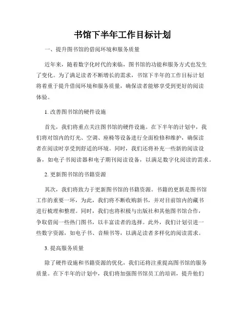 书馆下半年工作目标计划