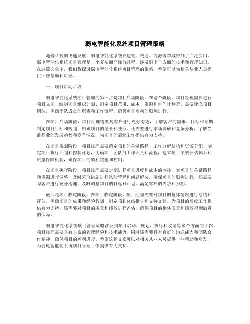 弱电智能化系统项目管理策略