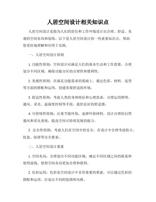 人居空间设计相关知识点