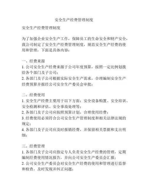 安全生产经费管理制度