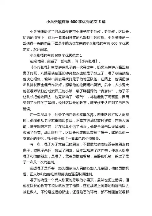 小兵张嘎有感600字优秀范文5篇