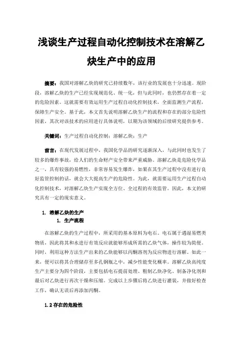 浅谈生产过程自动化控制技术在溶解乙炔生产中的应用
