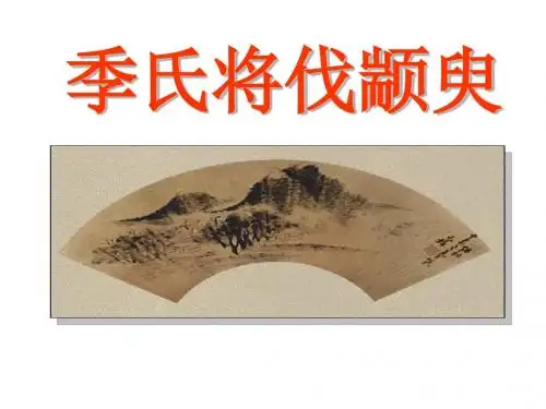季氏将伐颛臾公开课