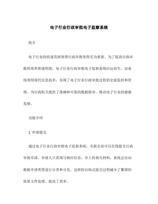 电子行业行政审批电子监察系统