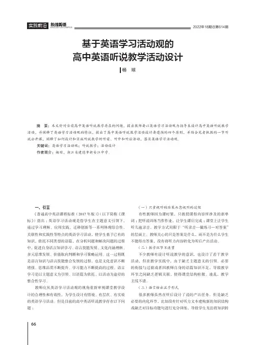 基于英语学习活动观的高中英语听说教学活动设计