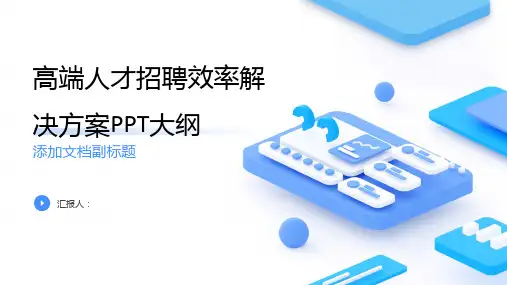 高端人才招聘效率解决方案ppt