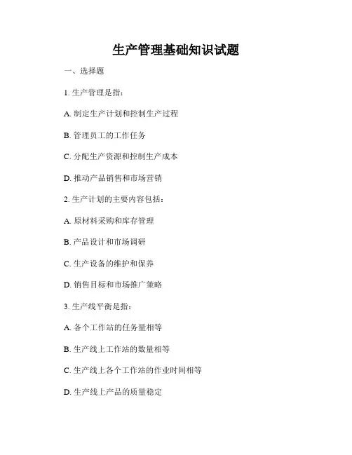 生产管理基础知识试题