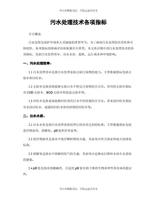 污水处理技术各项指标