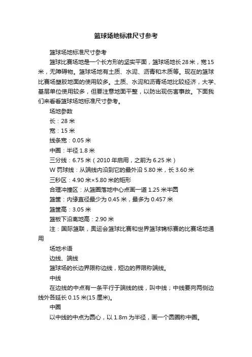 篮球场地标准尺寸参考