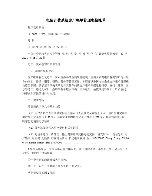 电信计费系统客户帐单管理电信账单