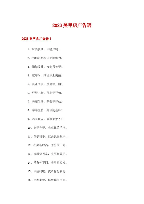 2023美甲店广告语