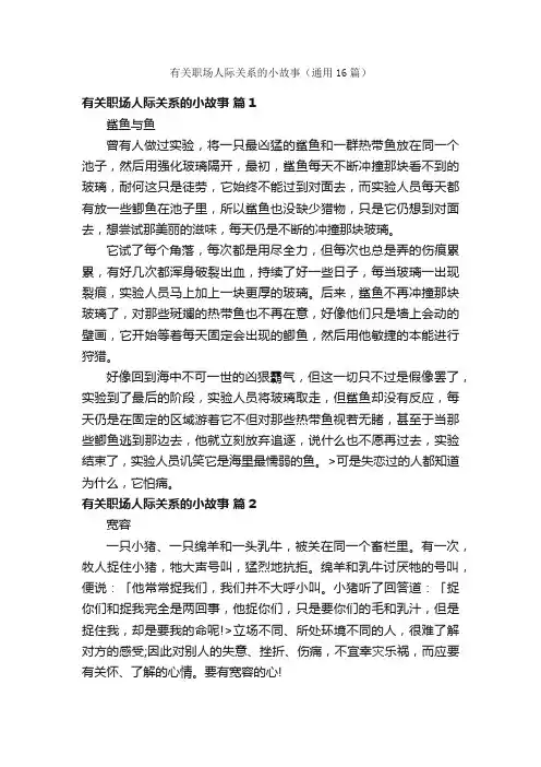 有关职场人际关系的小故事（通用16篇）