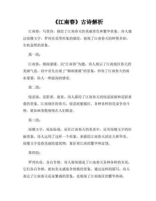 《江南春》古诗解析
