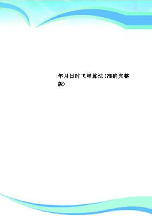 时飞星算法(准确完整版)