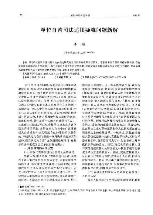 单位自首司法适用疑难问题新解