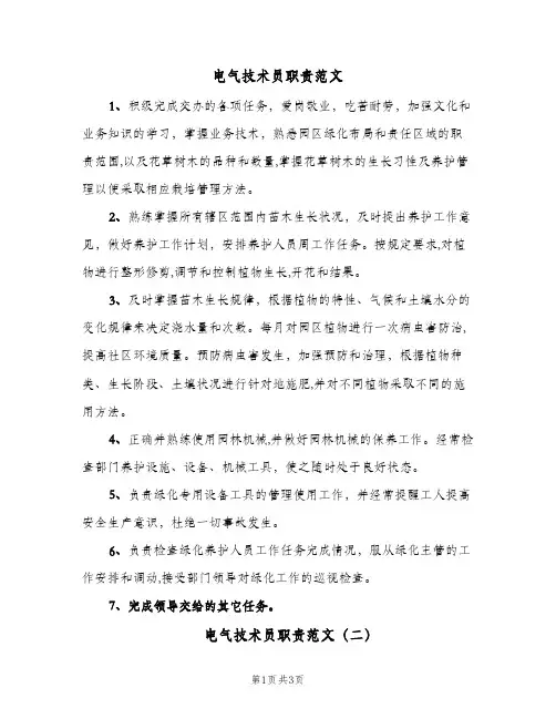 电气技术员职责范文(三篇)