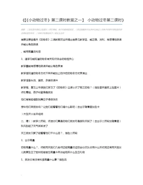 【《小动物过冬》第二课时教案之一】 小动物过冬第二课时