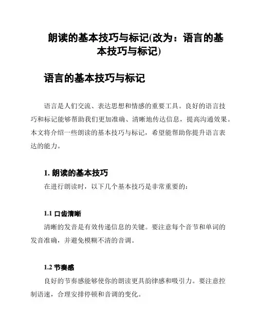朗读的基本技巧与标记(改为：语言的基本技巧与标记)