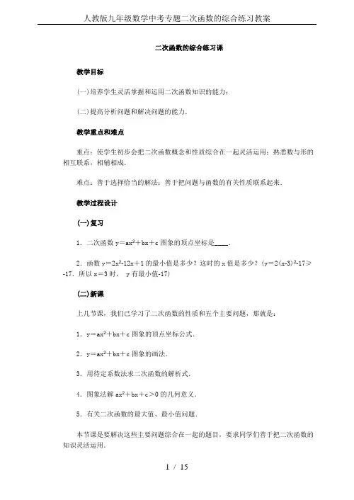 人教版九年级数学中考专题二次函数的综合练习教案