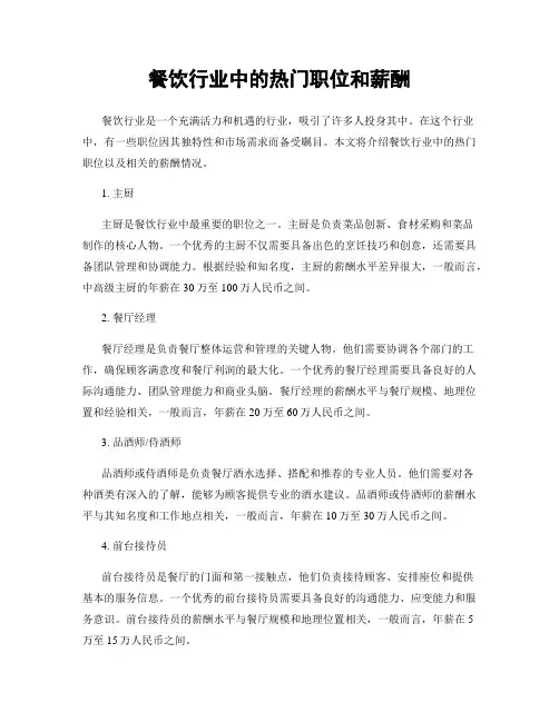 餐饮行业中的热门职位和薪酬
