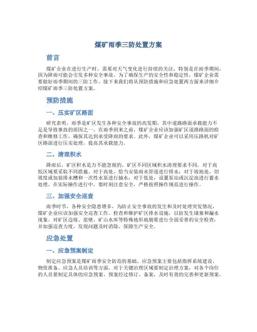 煤矿雨季三防处置方案