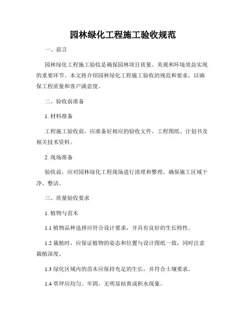 园林绿化工程施工验收规范