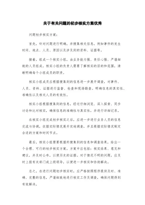 关于有关问题的初步核实方案优秀
