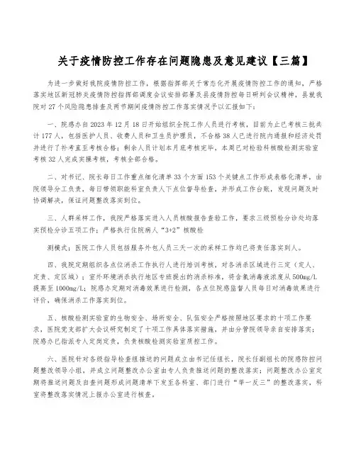 关于疫情防控工作存在问题隐患及意见建议【三篇】
