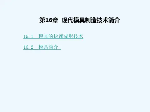 第16章现代模具制造技术简介