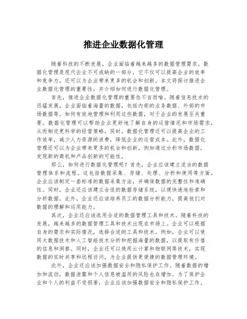 推进企业数据化管理