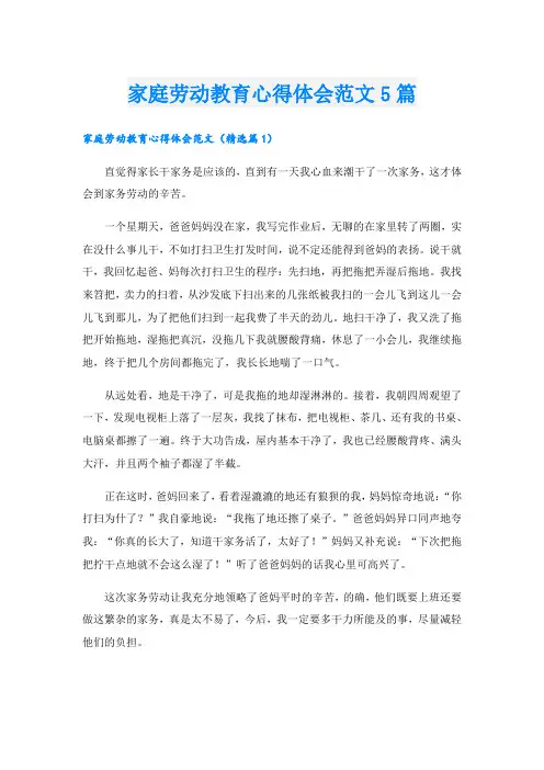 家庭劳动教育心得体会范文5篇