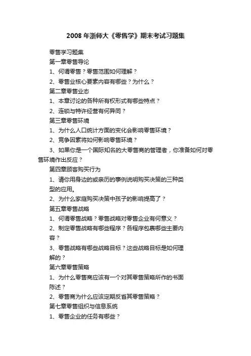 2008年浙师大《零售学》期末考试习题集