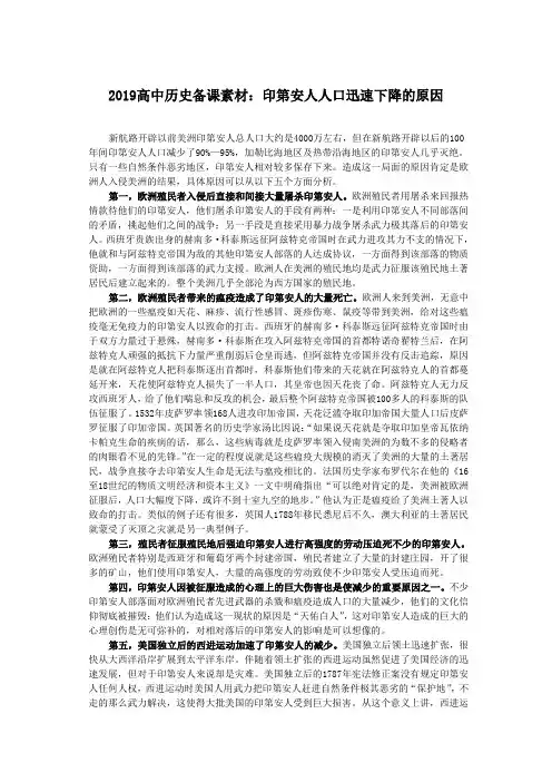 2019高中历史备课素材：印第安人人口迅速下降的原因