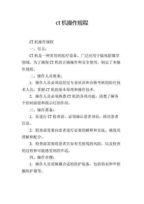 ct机操作规程