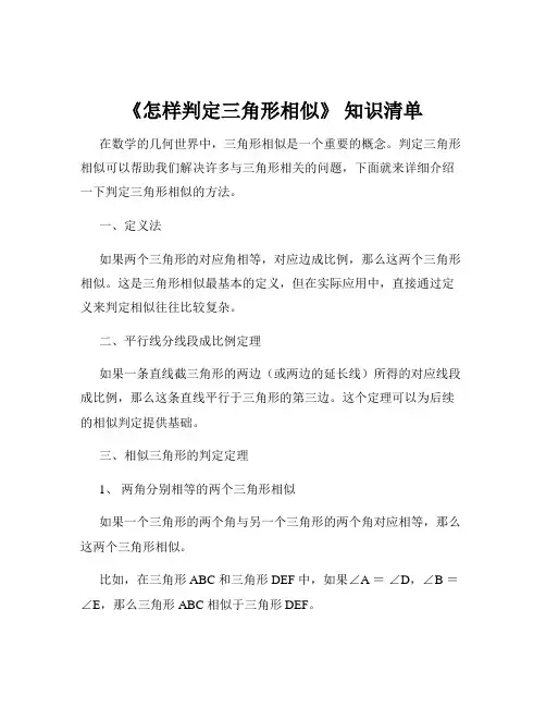 《怎样判定三角形相似》 知识清单