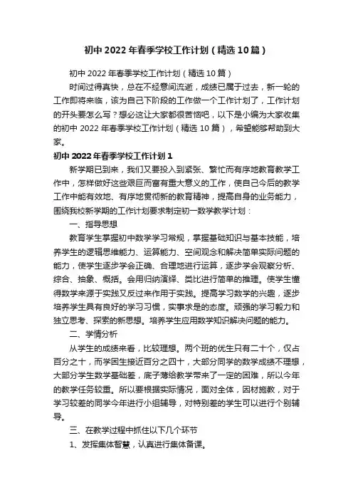 初中2022年春季学校工作计划（精选10篇）
