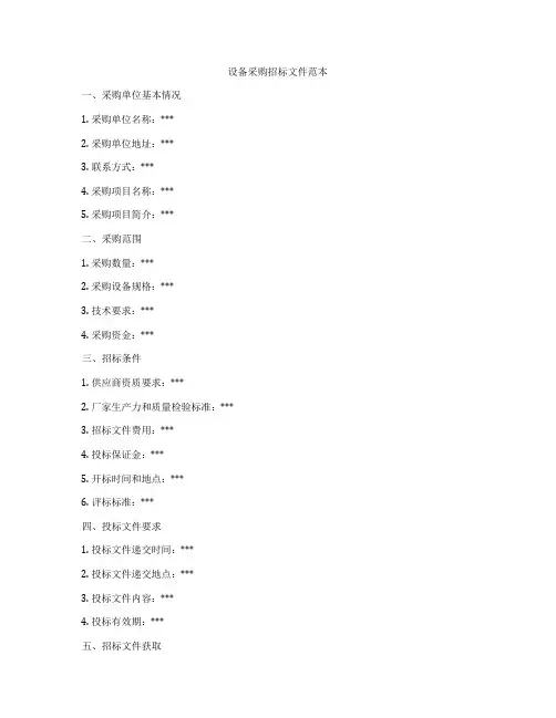 设备采购招标文件范本