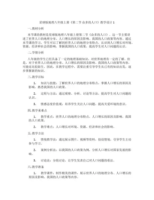 星球版地理八年级上册《第二节 众多的人口》教学设计1