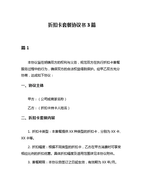 折扣卡套餐协议书3篇