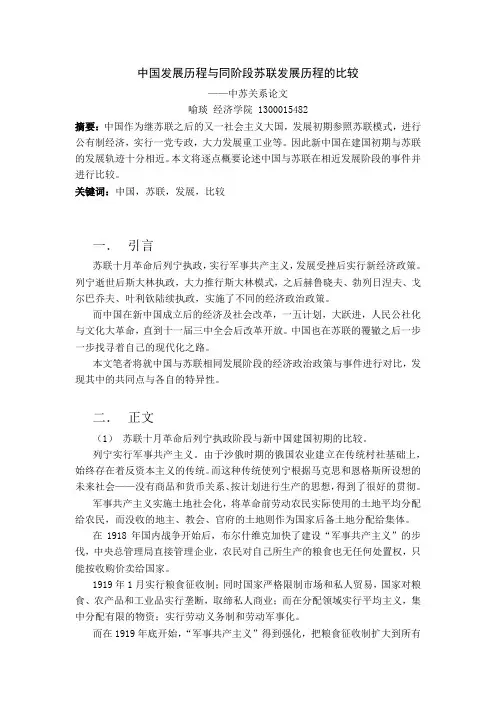 中国发展历程与同时期苏联发展历程的比较