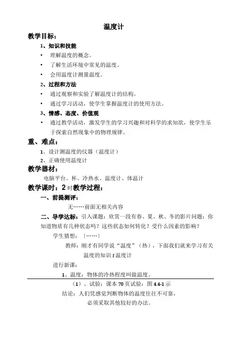 八年级物理教案-八年级物理温度计全章教案[人教版] 