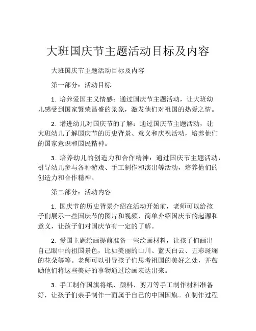 大班国庆节主题活动目标及内容