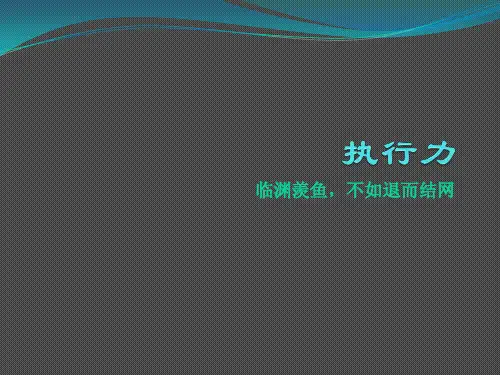 企业执行力培训课件
