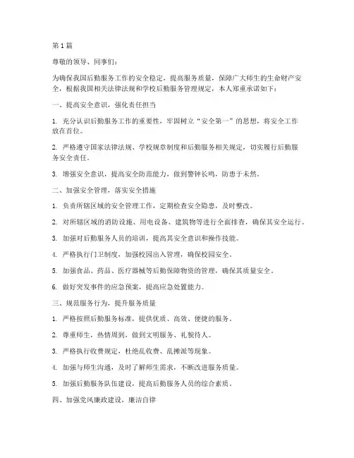 后勤服务安全责任承诺书(2篇)