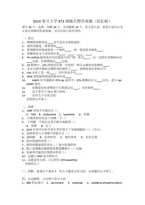 2014复旦大学872细胞生物学