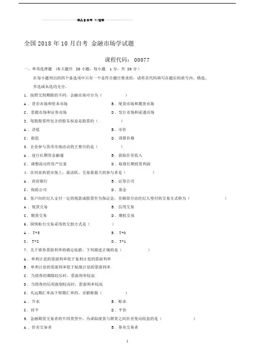 最新10月全国自考金融市场学试题及答案解析.docx